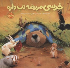 کتاب خرسی و دوستانش: خرسی مریضه تب داره نشر پرتقال