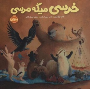 کتاب خرسی و دوستانش: خرسی میگه مرسی نشر پرتقال