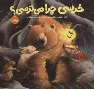کتاب خرسی و دوستانش: خرسی چرا می ترسی نشر پرتقال