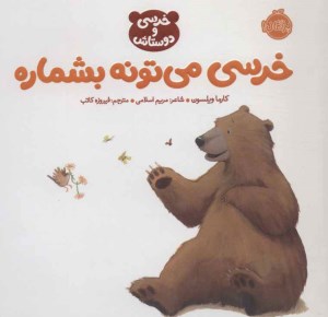 کتاب خرسی و دوستانش: خرسی می تونه بشماره نشر پرتقال
