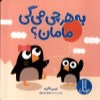 کتاب به هرچی می گی مامان؟ نشر نردبان