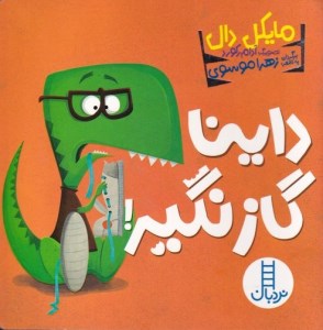 کتاب داینا گاز نگیر! نشر نردبان