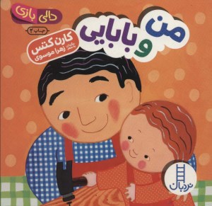 کتاب دالی بازی من و بابایی نشر نردبان