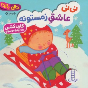 کتاب دالی بازی نی نی عاشق زمستونه نشر نردبان