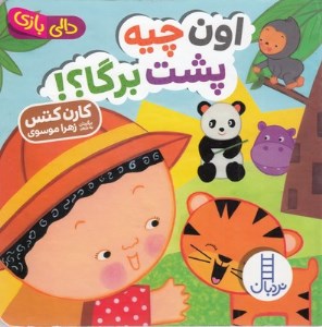 کتاب دالی بازی اون چیه پشت برگا نشر نردبان