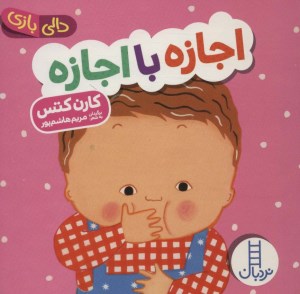 کتاب دالی بازی اجازه با اجازه نشر نردبان