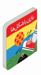 کتاب بازی با شکل ها نشر شهر قلم