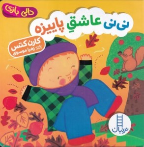 کتاب دالی بازی نی نی عاشق پاییزه نشر نردبان
