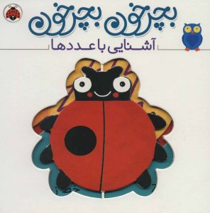 کتاب بچرخون بچرخون آشنایی با عدد ها نشر شهر قلم