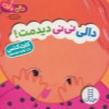 کتاب دالی بازی دالی نی نی دیدمت! نشر نردبان