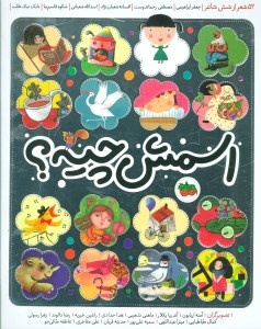 کتاب اسمش چیه (52 شعر از شش شاعر) نشر افق