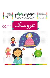 کتاب خودم می خوانم (36) عروسک نشر افق