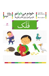 کتاب خودم می خوانم (33) قلک نشر افق