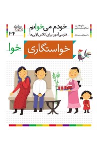 کتاب خودم می خوانم (32) خواستگاری نشر افق