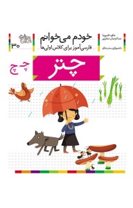 کتاب خودم می خوانم (30) چتر نشر افق