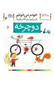 کتاب خودم می خوانم (4) دوچرخه نشر افق