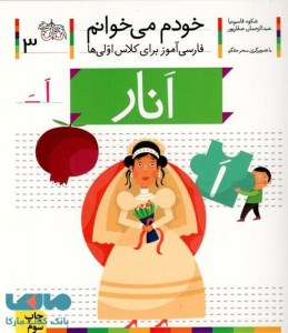 کتاب خودم می خوانم (3) انار نشر افق