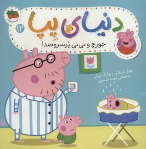 کتاب دنیای پپا (12) جورج و نی نی پر سر و صدا نشر افق