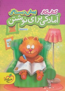 کتاب کار آمادگی برای نوشتن پیش دبستانی خیلی سبز