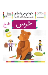کتاب خودم می خوانم (24) خرس نشر افق