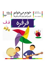 کتاب خودم می خوانم (23) فرفره نشر افق