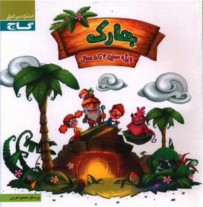 کتاب بهارک ویژه سنین 4 تا 5 سال گاج