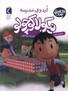 کتاب نیکولا کوچولو اردوی مدرسه نشر محراب قلم