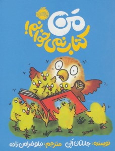 کتاب من کتاب نمی خوانم! نشر پرتقال