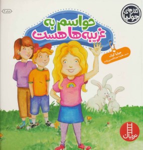 کتاب حواسم به غریبه ها هست نشر نردبان