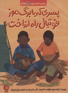 کتاب پسری که با برگ موز فوتبال راه انداخت نشر ادامه