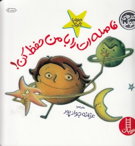 کتاب فاصله ات را با من حفظ کن! نشر نردبان