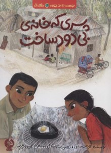 کتاب پسری که خانه ی بی دود ساخت نشر ادامه