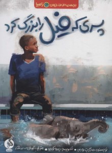 کتاب پسری که فیل را بزرگ کرد نشر ادامه کتاب پسری که فیل را بزرگ کرد نشر ادامه