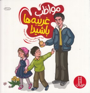 کتاب مواظب غریبه ها باشید نشر نردبان