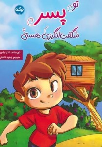کتاب تو پسر شگفت انگیزی هستی نشر برکه
