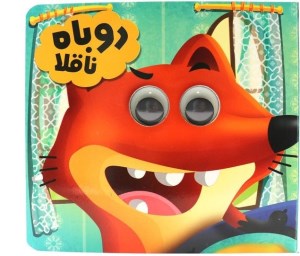 کتاب چشمی روباه ناقلا نشر انتظار مهر