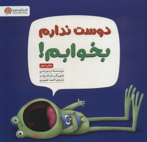 کتاب دوست ندارم بخوابم نشر مهرسا