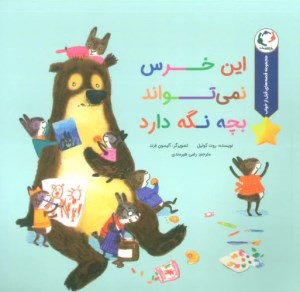 کتاب این خرس نمی تواند بچه نگه دارد نشر بازی و اندیشه
