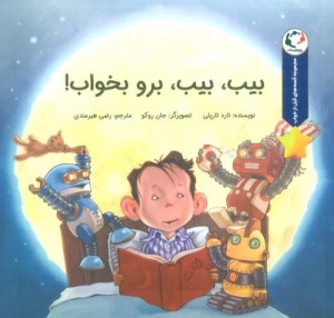 کتاب بیب بیب برو بخواب نشر بازی و اندیشه