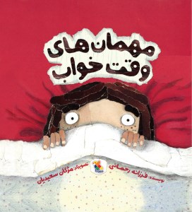 کتاب مهمان های وقت خواب نشر میچکا