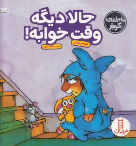 کتاب حالا دیگه وقت خوابه نشر نردبان