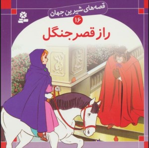 کتاب قصه های شیرین جهان (16) راز قصر جنگل نشر قدیانی