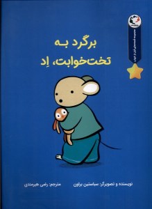 کتاب برگرد به تخت خوابت اد نشر بازی و اندیشه