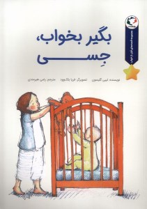 کتاب بگیر بخواب جسی نشر بازی و اندیشه