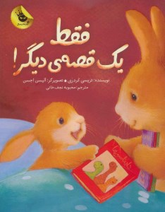 کتاب فقط یک قصه ی دیگر نشر زعفران