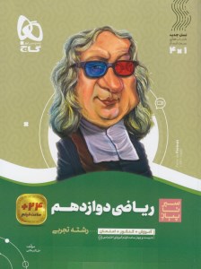 کتاب ریاضی دوازدهم تجربی سیر تا پیاز گاج(1403)