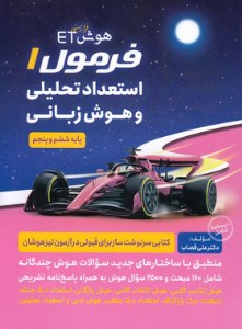 کتاب هوش فرازمینی ET فرمول 1 استعداد تحلیلی و هوش زبانی پنجم و ششم گامی تا فرزانگان