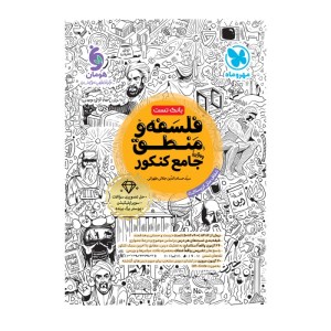 کتاب فلسفه و منطق جامع کنکور مهر و ماه