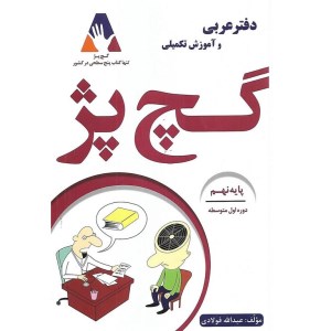 کتاب دفتر عربی و آموزش تکمیلی پایه نهم نشر گچ پژ