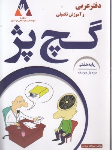کتاب دفتر عربی و آموزش تکمیلی هفتم نشر گچ پژ